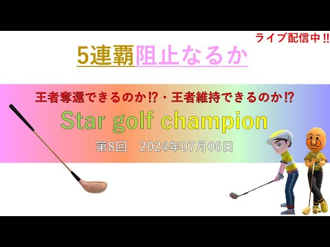 「Star golf champion」第8代目王者が決まる‼＃ゴルフ配信＃大会＃ムーンスカイ＃土曜日＃ゲーム＃ゲーム大会