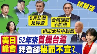 【陳諺瑩報新聞】美日聯合聲明強調台海穩定重要性 趙立堅反擊拋這一句... @中天新聞CtiNews 精華版