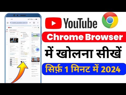 YouTube Channel Chrome Browser Par Kaise Khole | YouTube Studio/Channel Chrome Me Kaise Khole 2024