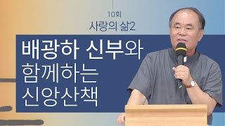 배광하 신부와 함께하는 신앙산책ㅣ10회_사랑의 삶 2 | 춘천교구 배광하 치리아코 신부