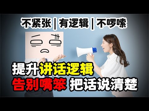 如何講話條理清晰無廢話？2步提升邏輯思維，3招教你高效表達