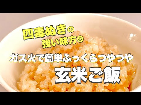 おいしい玄米の炊き方 四毒ぬきの強い味方