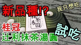 新品種？！ 抹茶湯圓 X 桂冠辻利抹茶湯圓 開箱試吃！【AJIN│我只想吃！】