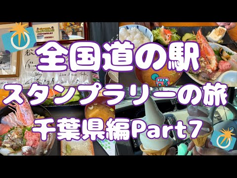 全国道の駅スタンプラリーの旅千葉県編Part7(千葉県最終回)#81