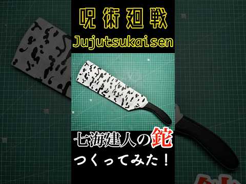 【Jujutsukaisen】How to make nanami knife #呪術廻戦  #shorts #cosplay #七海健斗