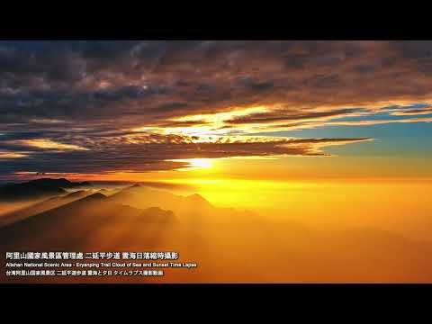 阿里山即時影像-二延平步道-夕陽縮時 2023-11-27 | Sunset and Cloud-sea Timelapse Eryanping Trail, Alishan, Taiwan