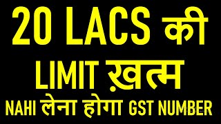 20 LACS की LIMIT ख़त्म | अब NAHI लेना होगा GST NUMBER