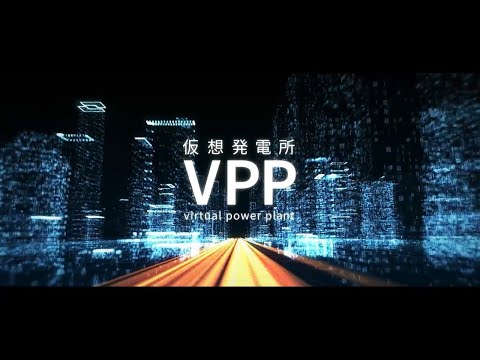 【東芝】見えない発電所　バーチャルパワープラント(VPP)とは？