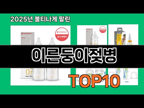 이른둥이젖병 2024 트랜드 쿠팡로켓배송 추천 Top 5