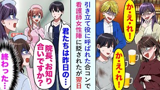 【漫画】引き立て役に呼ばれた合コンで看護師女性陣に貶されたが翌日病院で出会うことになり...【恋愛マンガ動画】