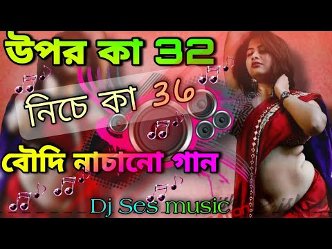 Upar ka 32 , niche ka 36 bhojpuri dj song