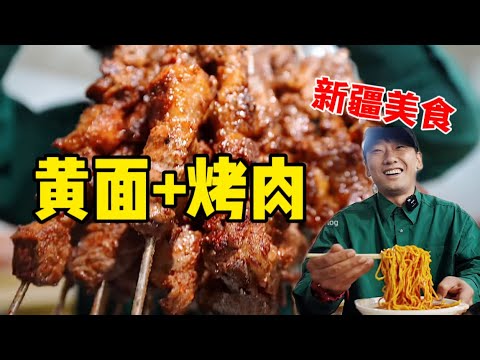 早上12点半吃新疆伊宁brunch——黄面烤肉~真的很过瘾！【特别乌啦啦】