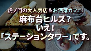 【東京vlog＃124】今行くならここ！虎ノ門ヒルズステーションタワー／おしゃれ雑貨にグルメ三昧・おすすめランチ