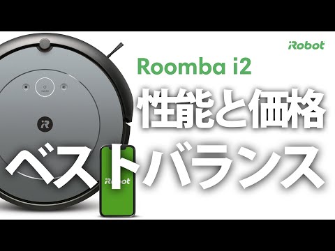 【機能紹介】ルンバ​ i2 - アイロボット Sales Trainer 渡邉