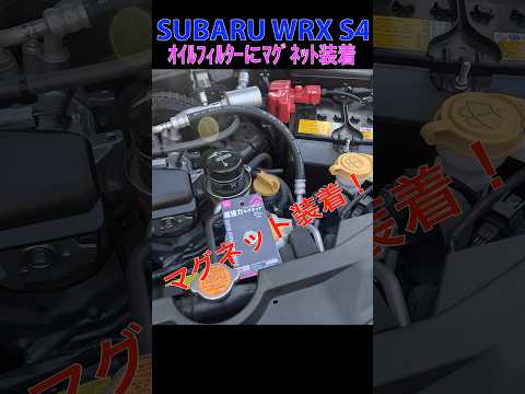 オイルフィルターにマグネット装着装着する！ WRX S4(VBH) #shorts