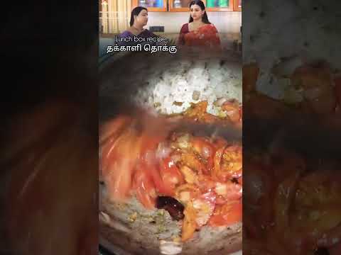 விஜய் டிவி சீரியல் பாக்கியலட்சுமி தக்காளி தொக்கு பேச்சிலர் ரெசிபி டிபன் டின்னர் லஞ்ச் பாக்ஸ் ரெசிபி