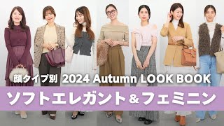 【LOOK BOOK】総勢7名✨顔タイプソフトエレガントとフェミニンの秋のリアルコーデ🍁|顔タイプ診断、パーソナルカラー診断、骨格診断