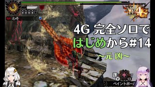 [MH4U] Completely solo from the beginning 　part14[VOICEROID2]