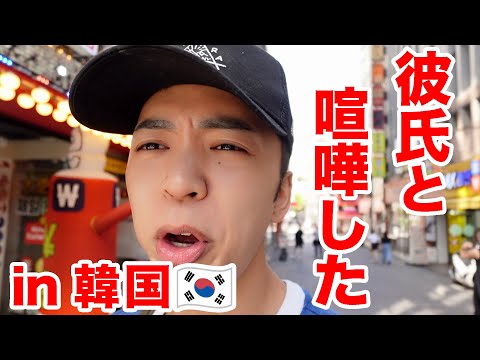 【韓国旅行】彼氏と喧嘩したのでありのままをお届けします。