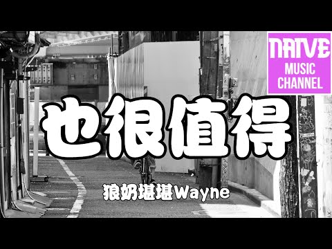 狼奶堪堪Wayne - 也很值得【也許回到一個人生活，也勝過這樣不溫不火】（原唱：付豪）【2021抖音歌曲】動態歌詞 | 完整版