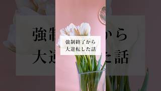 強制終了から大逆転する秘訣#30代 #ありのままの自分 #自分軸 #理想の人生 #人生迷子 #自分迷子 #心理カウンセラー