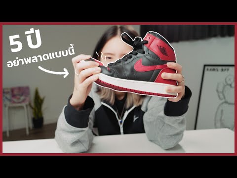 ใครคิดจะซื้อ NIKE AIR JORDAN 1 HIGH อย่าพลาดแบบนี้นะ... | long-term review