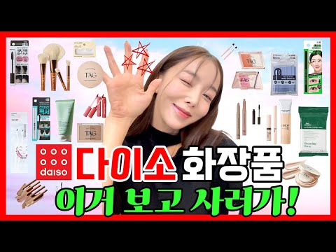 Be sure to buy this from Daiso! Korea Daiso Cosmetics Recommendation Review