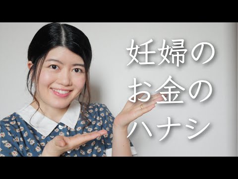 妊婦のお金のハナシ｜妊娠・出産などにかかるお金・もらえるお金（都内のある街に住む私の場合）