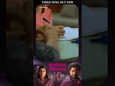 Ithile Thiraye Video Song from ID -The Fake is Out Now #soorajsanthosh #shorts  #dhyansreenivasan