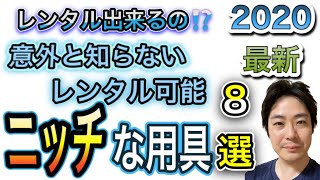 【福祉用具レンタル・介護】買う前に確認しよう！意外とレンタル出来る？！ニッチな用具8選