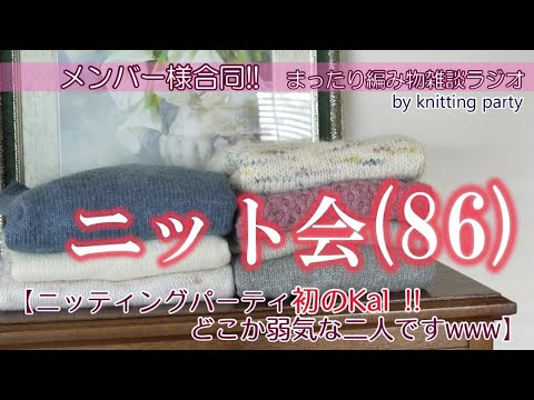 【ニット会86回】メンバー様合同配信！ニッティングパーティ初のKal！