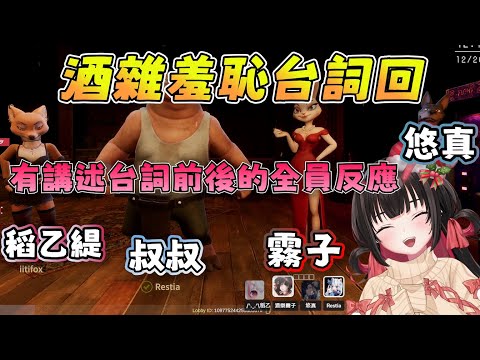 【酒樂霧子精華】在大作家叔叔的創作下，騙子酒吧變成了酒雜羞恥台詞回：嬌羞少女、小ㄌㄌ、哄女友(厄介版)、哄大小姐、新婚三問(台語版)|LiarsBar|Ft.Restia 悠真 稻乙緹