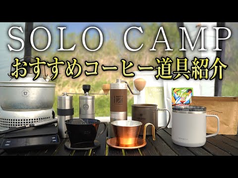 【ソロキャンプ】おすすめコーヒー道具セットを紹介（ドリッパー コーヒーミル ケトル 入れ方も紹介）