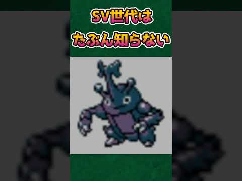 【ポケモンあるある】たぶんSwitch世代は知らない、当時の虫タイプがやばい【ポケモン】【ポケットモンスタースカーレットバイオレット】#shorts