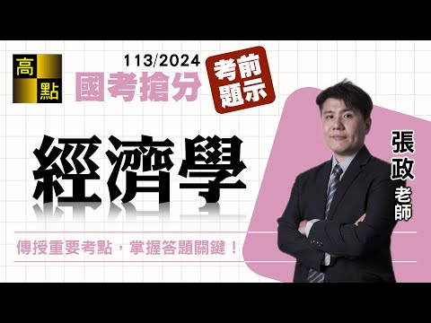 【高普特考】113國考搶分【經濟學】考前題示－張政｜國家考試｜高點高上公職