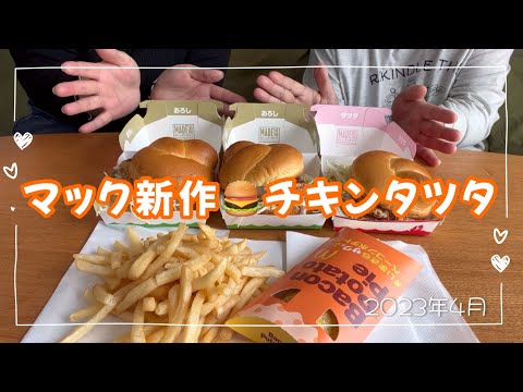 マックの新作🍔チキンタツタ