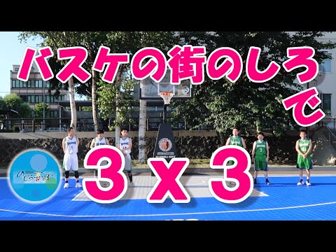 バスケの街のしろで３ｘ３