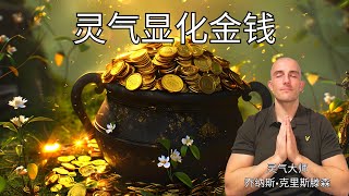 灵气显化金钱 - 能量治疗