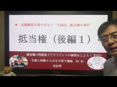 抵当権（後編１）　宅建士試験40点を目指す講義NO.25　民法等