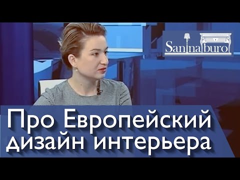 Европейский дизайн дома, квартиры, кухни, ванной комнаты. Дизайнер интерьера Катерина Санина