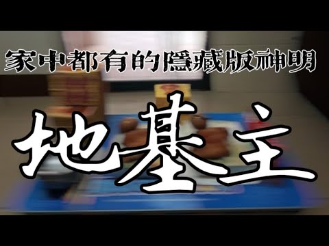 【阿鴻失常 】 跟著吳政憲道長來聊聊地基主是何方神聖！怎樣來敬拜我們地基主！