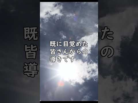 目醒めつつあるということは・・・大天使ミカエルからのメッセージ #shorts