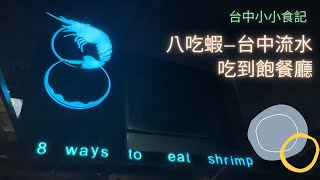 美食小地圖｜八吃蝦台中流水蝦吃到飽｜