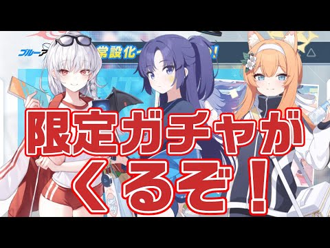 【ブルアカ】限定体操服キャラがくるぞー【ブルーアーカイブ】