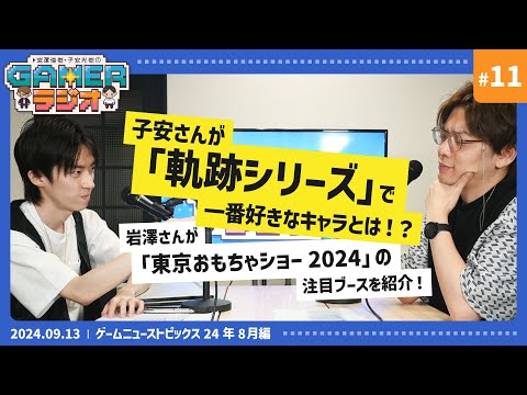 岩澤俊樹・子安光樹のGamerラジオ #11 子安さんが「軌跡シリーズ」で一番好きなキャラとは！？ 岩澤さんが「東京おもちゃショー2024」の注目ブースを紹介！