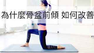 四個瑜伽動作改善骨盆前傾 | 4 yoga moves to help with anterior pelvic tilts (Yoga Now with Lisa)