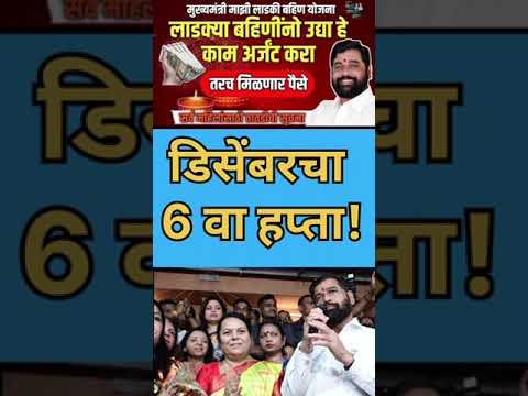 mukhyamantri Mazi Bahin Yojna Maharashtra| डिसेंबरचा 6 वा हप्ता