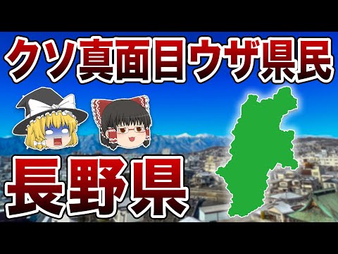 【ゆっくり解説】長野県！クソ頑固の屁理屈県民！？神が降り立つ長野県について