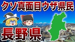 【ゆっくり解説】長野県！クソ頑固の屁理屈県民！？神が降り立つ長野県について