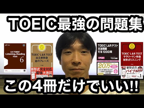 【TOEIC対策】ストアカ日本一英語講師が教える！「TOEIC最強の問題集」900点超えも可能な4冊「公式問題集」「金のフレーズ」「サラリーマン特急　新形式リスニング」「文法問題でる1000問」